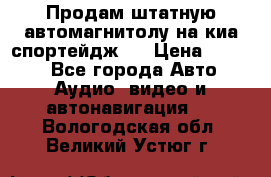 Продам штатную автомагнитолу на киа спортейдж 4 › Цена ­ 5 000 - Все города Авто » Аудио, видео и автонавигация   . Вологодская обл.,Великий Устюг г.